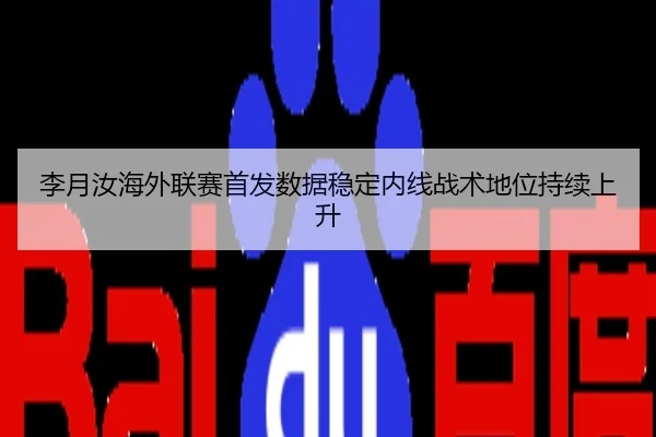 李月汝海外联赛首发数据稳定内线战术地位持续上升